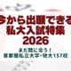 【大学受験2026】今から出願できる大学、首都圏私大157校の入試情報 画像