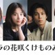 山田杏奈主演「リラの花咲くけものみち」シーズン2制作決定 當真あみ・萩原利久・上川隆也も出演 画像