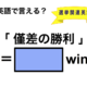 英語で「僅差の勝利」は何て言う？ 画像