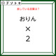 クイズです！「おりん×２とはなに？」答えは５文字の言葉になります！【難易度LV２.・甘口】 画像
