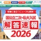 【大学受験2026】国公立2次解答速報まとめ…東大・京大など 画像