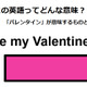 この英語ってどんな意味？「Be my Valentine?」 画像