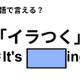 英語で「イラつく」は何て言う？ 画像