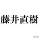 藤井直樹、元美 少年メンバーらとのオフショットに反響「Hi美は永遠」「目頭が熱くなる」 画像