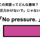 この英語ってどんな意味？「No pressure.」 画像