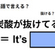 英語で「炭酸が抜けてる」は何て言う？ 画像