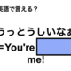 英語で「うっとうしいなぁ」は何て言う？ 画像