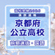 【高校受験2026】京都府公立前期＜国語＞講評…難易度は標準 画像