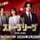 亀梨和也主演「ストーブリーグ」Lemino・WOWOWで3月28日より配信決定 INI木村柾哉ら追加キャストも解禁 画像