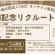 海外大向け給付型奨学金財団を紹介「TOASTオンライン座談会」2/21 画像