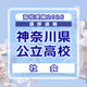【高校受験2026】神奈川県公立入試＜社会＞講評…昨年度よりやや難化 画像