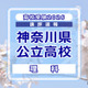 【高校受験2026】神奈川県公立入試＜理科＞講評…正確で緻密な知識の定着が必要 画像