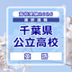 【高校受験2026】千葉県公立高校入試＜英語＞講評…記述問題が減少し全体的に易化、平均点は上がる見込み 画像