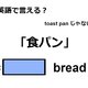 英語で「食パン」は何て言う？ 画像