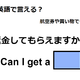 英語で「返金してもらえますか」は何て言う？ 画像