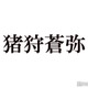 KEY TO LIT猪狩蒼弥、木村拓哉からの“一言”に号泣した理由「デビューしてないしというのもあって」 画像