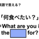 英語で「何食べたい？」は何て言う？ 画像