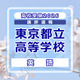 【高校受験2026】東京都立高校入試＜英語＞講評…物語文の総語数170語増 画像