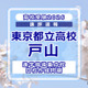 【高校受験2026】東京都立高校入試・進学指導重点校「戸山高等学校」講評 画像