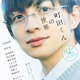 ジュニア川崎皇輝主演舞台「町田くんの世界」再演決定 ヒロイン・長澤樹も続投【場所・日程】 画像