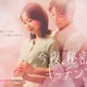 木南晴夏、専業主婦役でフジ木10ドラマ初主演 高杉真宙と大人のラブストーリー描く【今夜、秘密のキッチンで】 画像