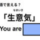 英語で「生意気」は何て言う？ 画像