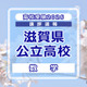 【高校受験2026】滋賀県公立高入試＜数学＞講評…やや難化 画像