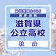 【高校受験2026】滋賀県公立高入試＜社会＞講評…字数指定のある記述問題が出題 画像