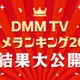 DMM TV2025年アニメ視聴ランキング発表「薬屋のひとりごと」「SAKAMOTO DAYS」など 画像