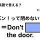 英語で「バン！って閉めないで」は何て言う？ 画像