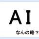 【クイズ】ＡＩって何の略だか言える？意外に知らない！ 画像