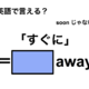 英語で「すぐに」は何て言う？ 画像
