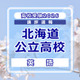 【高校受験2026】北海道公立高入試＜英語＞講評…易しい問題と難しい問題の二極化 画像