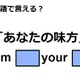 英語で「あなたの味方」は何て言う？ 画像