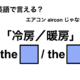 英語で「冷房／暖房」は何て言う？ 画像