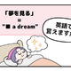 英語で「夢を見る」って言えない人は読んでみて！※ヒント→「見る」という単語は使いません 画像