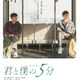「僕らは好きなものを好きだと言えなかった」J-POPで繋がるボーイ・ミーツ・ボーイ物語『君と僕の5分』6月5日公開決定 画像