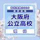 【高校受験2026】大阪府公立高入試＜理科＞講評…用語指定の文章記述問題が復活 画像