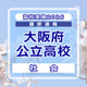 【高校受験2026】大阪府公立高入試＜社会＞講評…標準～やや難 画像