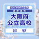 【高校受験2026】大阪府公立高入試＜数学＞講評…C問題、問題ごとの難度差が大きい 画像