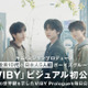 キム・ミジョンによるプロデュース第1弾、メンバーは全員日本人「VIBY」ビジュアル初公開 画像
