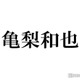 亀梨和也、KAT-TUNラストコンサート後の赤西仁との“サシ飲み”裏話告白「まっすーのコメントの意味がやっとわかった」「黙ってたのすごすぎ」 画像