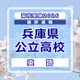 【高校受験2026】兵庫県公立高入試＜英語＞講評…速読力と語彙力が求められる 画像
