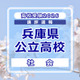 【高校受験2026】兵庫県公立高入試＜社会＞講評…知識を活用させる力が求められた 画像