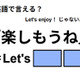 英語で「楽しもうね」は何て言う？ 画像