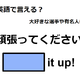 英語で「頑張ってください！」は何て言う？ 画像