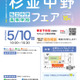 【中学受験】【高校受験】私立中高15校参加「杉並中野フェア」5/10 画像
