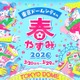 親子で参加「東京ドームシティの春やすみ2026」絵本キャラバンカーも登場 画像