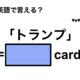 英語で「トランプ」は何て言う？ 画像