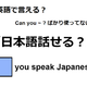 英語で「日本語話せる？」は何て言う？ 画像